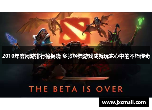 2010年度网游排行榜揭晓 多款经典游戏成就玩家心中的不朽传奇