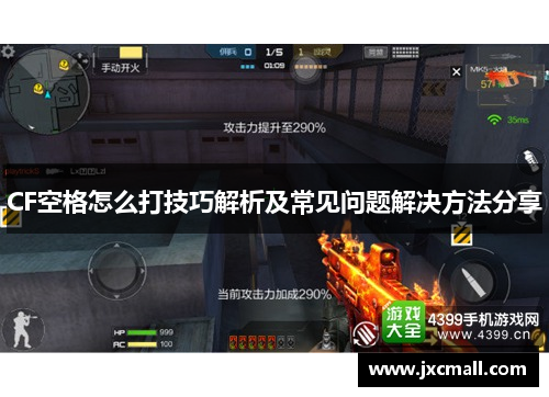 CF空格怎么打技巧解析及常见问题解决方法分享