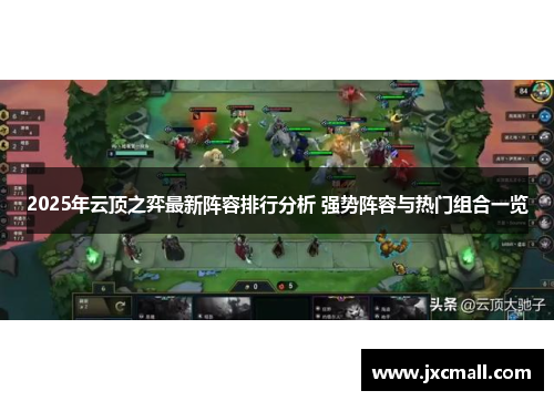 2025年云顶之弈最新阵容排行分析 强势阵容与热门组合一览