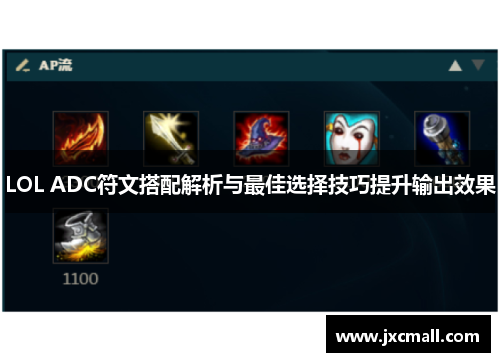 LOL ADC符文搭配解析与最佳选择技巧提升输出效果