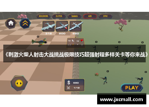 《刺激火柴人射击大战挑战极限技巧超强射程多样关卡等你来战》