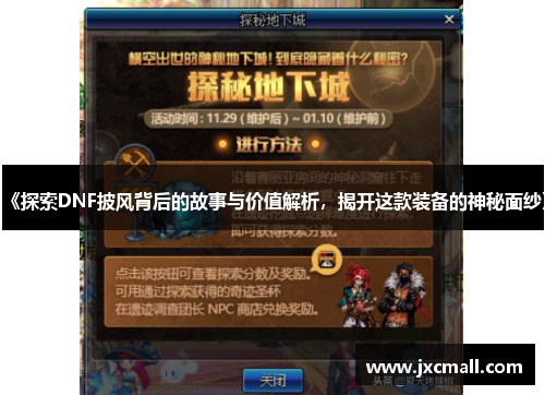 《探索DNF披风背后的故事与价值解析，揭开这款装备的神秘面纱》