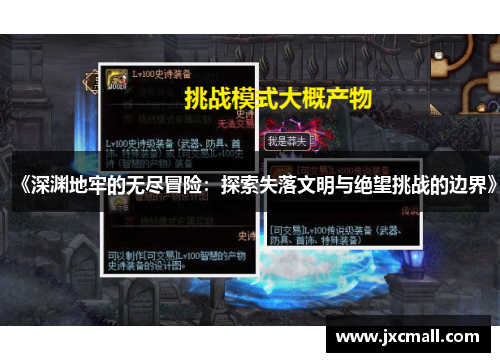 《深渊地牢的无尽冒险：探索失落文明与绝望挑战的边界》