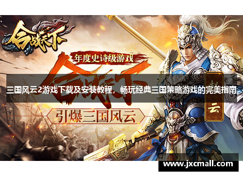 三国风云2游戏下载及安装教程，畅玩经典三国策略游戏的完美指南