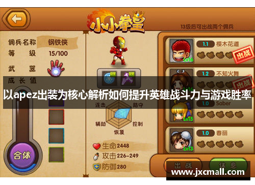 以apez出装为核心解析如何提升英雄战斗力与游戏胜率