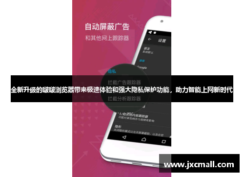 全新升级的啵啵浏览器带来极速体验和强大隐私保护功能，助力智能上网新时代