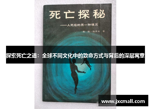 探索死亡之道：全球不同文化中的致命方式与背后的深层寓意