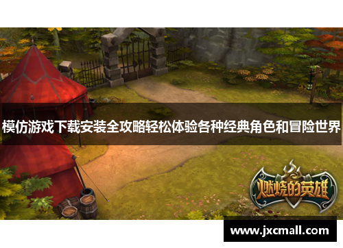 模仿游戏下载安装全攻略轻松体验各种经典角色和冒险世界