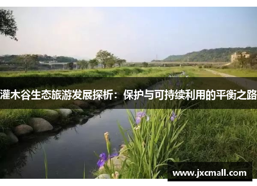 灌木谷生态旅游发展探析：保护与可持续利用的平衡之路