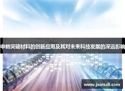申鹤突破材料的创新应用及其对未来科技发展的深远影响