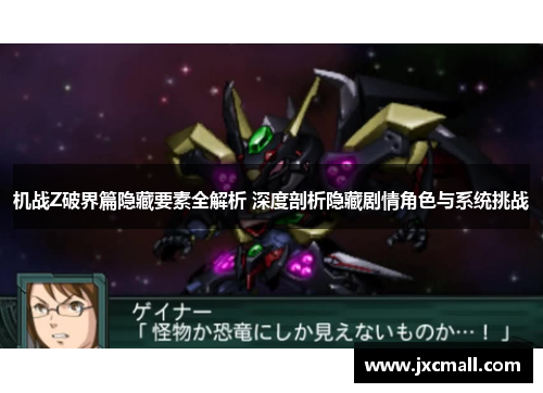 机战Z破界篇隐藏要素全解析 深度剖析隐藏剧情角色与系统挑战