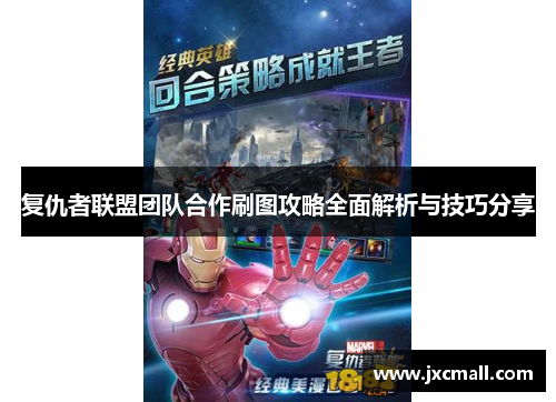 复仇者联盟团队合作刷图攻略全面解析与技巧分享