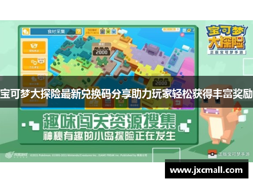宝可梦大探险最新兑换码分享助力玩家轻松获得丰富奖励