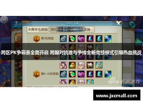 跨区PK争霸赛全面开启 跨服对抗谁与争锋全新竞技模式引爆热血挑战