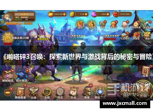 《啪嗒砰3召唤：探索新世界与激战背后的秘密与冒险》
