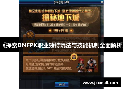 《探索DNFPK职业独特玩法与技能机制全面解析》