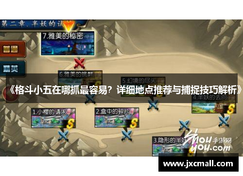 《格斗小五在哪抓最容易？详细地点推荐与捕捉技巧解析》