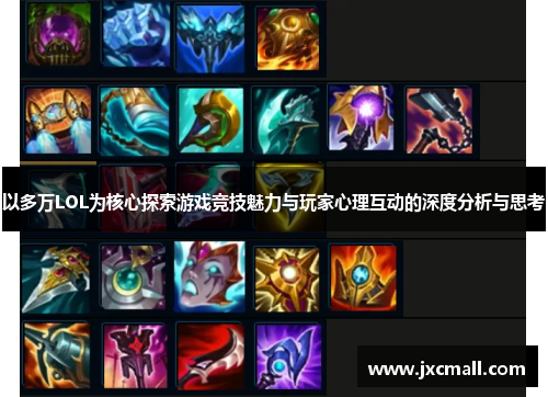 以多万LOL为核心探索游戏竞技魅力与玩家心理互动的深度分析与思考