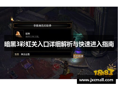 暗黑3彩虹关入口详细解析与快速进入指南