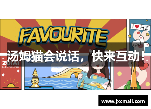 汤姆猫会说话，快来互动！