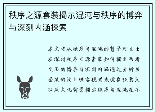 秩序之源套装揭示混沌与秩序的博弈与深刻内涵探索