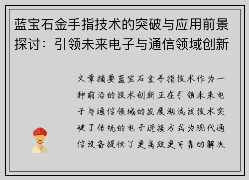 蓝宝石金手指技术的突破与应用前景探讨：引领未来电子与通信领域创新潮流