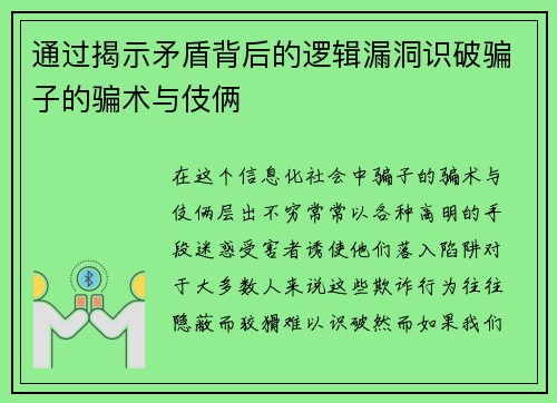 通过揭示矛盾背后的逻辑漏洞识破骗子的骗术与伎俩