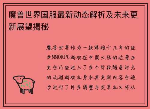 魔兽世界国服最新动态解析及未来更新展望揭秘