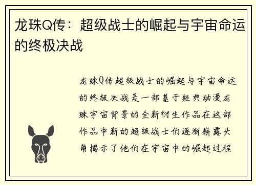 龙珠Q传：超级战士的崛起与宇宙命运的终极决战