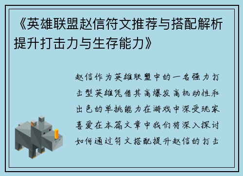 《英雄联盟赵信符文推荐与搭配解析提升打击力与生存能力》