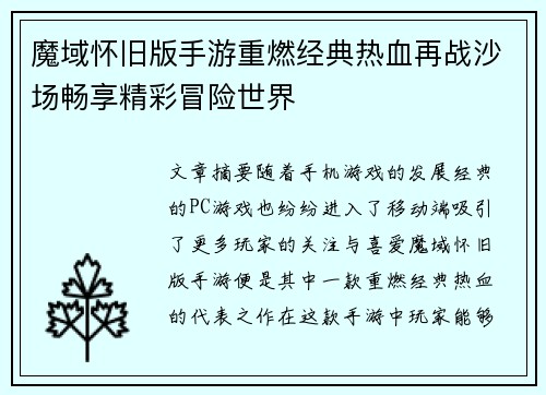 魔域怀旧版手游重燃经典热血再战沙场畅享精彩冒险世界