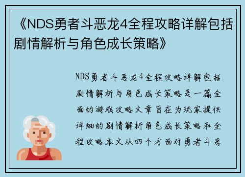 《NDS勇者斗恶龙4全程攻略详解包括剧情解析与角色成长策略》
