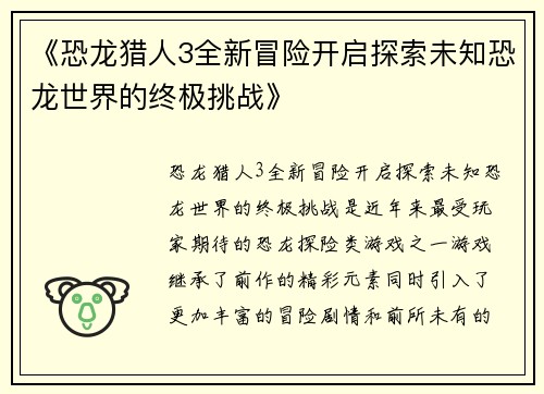 《恐龙猎人3全新冒险开启探索未知恐龙世界的终极挑战》