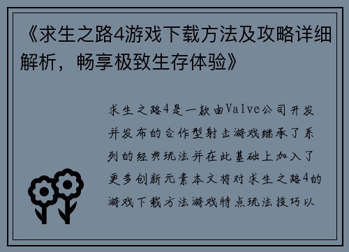 《求生之路4游戏下载方法及攻略详细解析，畅享极致生存体验》