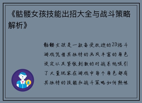 《骷髅女孩技能出招大全与战斗策略解析》