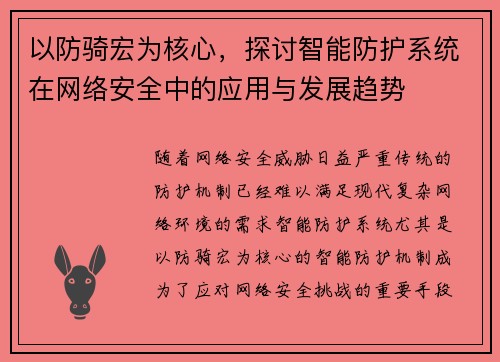 以防骑宏为核心，探讨智能防护系统在网络安全中的应用与发展趋势