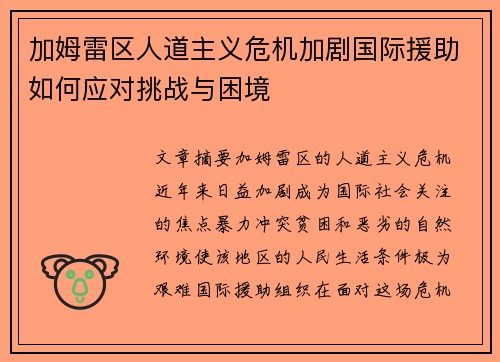 加姆雷区人道主义危机加剧国际援助如何应对挑战与困境