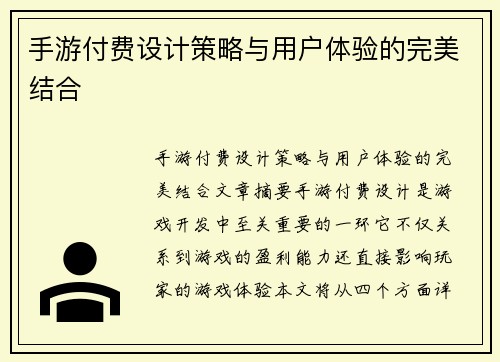 手游付费设计策略与用户体验的完美结合