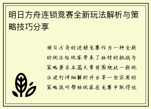 明日方舟连锁竞赛全新玩法解析与策略技巧分享