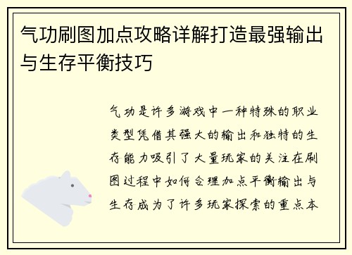 气功刷图加点攻略详解打造最强输出与生存平衡技巧