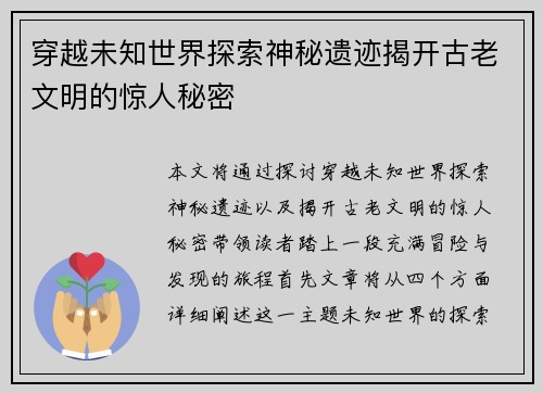 穿越未知世界探索神秘遗迹揭开古老文明的惊人秘密
