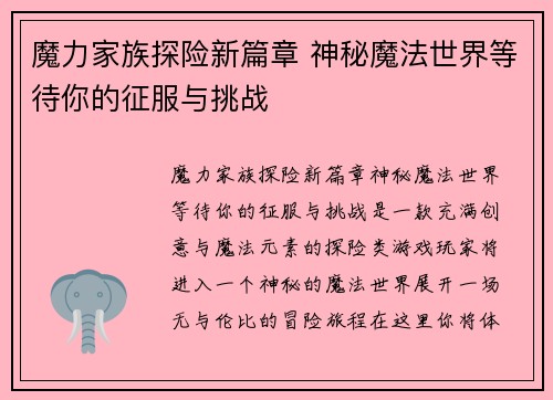 魔力家族探险新篇章 神秘魔法世界等待你的征服与挑战