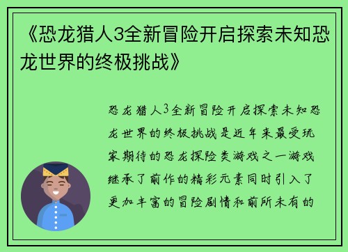 《恐龙猎人3全新冒险开启探索未知恐龙世界的终极挑战》