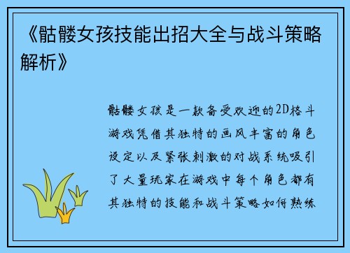 《骷髅女孩技能出招大全与战斗策略解析》