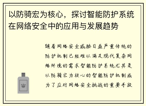 以防骑宏为核心，探讨智能防护系统在网络安全中的应用与发展趋势