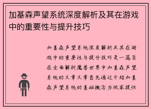 加基森声望系统深度解析及其在游戏中的重要性与提升技巧