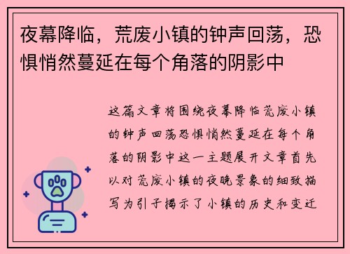 夜幕降临，荒废小镇的钟声回荡，恐惧悄然蔓延在每个角落的阴影中