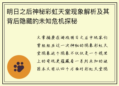 明日之后神秘彩虹天堂现象解析及其背后隐藏的未知危机探秘