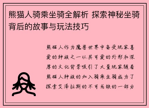 熊猫人骑乘坐骑全解析 探索神秘坐骑背后的故事与玩法技巧