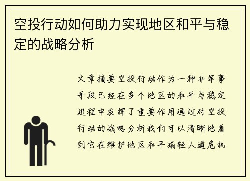 空投行动如何助力实现地区和平与稳定的战略分析